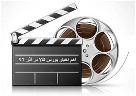 اهم اخبار بورس کالای ایران در آذر ماه۹۶