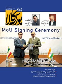 دوماهنامه پیام اقتصادی بورس کالا