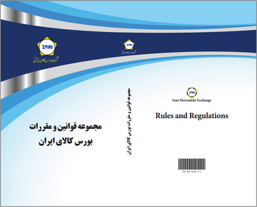 چاپ دوم کتاب مجموعه قوانین و مقررات بورس کالا منتشر شد