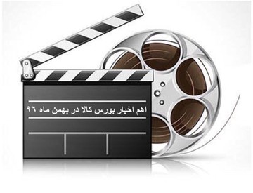 اهم اخبار بورس کالا در بهمن ماه ۹۶