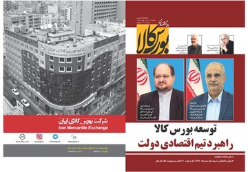 دوازدهمین دوماهنامه "پیام اقتصادی بورس کالا" منتشر شد