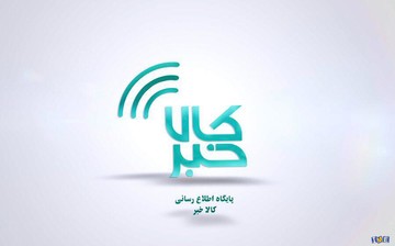‌بسته صوتی کالاخبر (شماره ۱۴۱) منتهی به ۲۰ شهریور ماه ۱۳۹۹