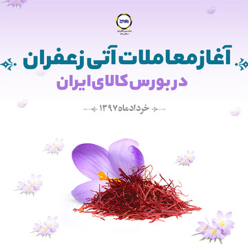 مراسم راه اندازی معاملات آتی گران ترین ادویه جهان در بورس کالا