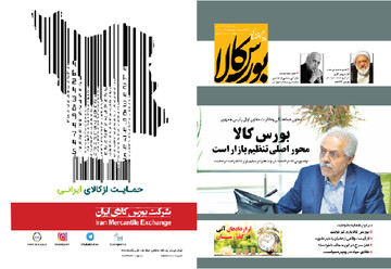 پانزدهمین شماره نشریه پیام اقتصادی بورس کالا منتشر شد