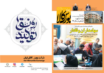 بیستمین شماره دوماهنامه پیام اقتصادی بورس کالا منتشر شد