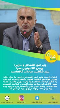 بورس کالا بهترین مجرا برای شفافیت مبادلات کالا