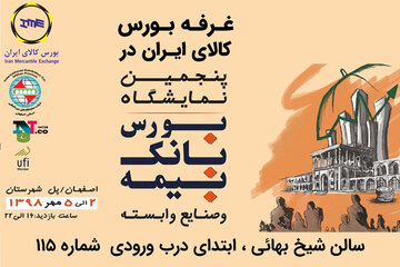 حضور بورس کالای ایران در پنجمین نمایشگاه بورس، بانک و بیمه اصفهان
