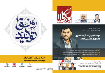 بیست و یکمین شماره دوماهنامه پیام اقتصادی بورس کالا منتشر شد