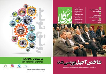 شماره جدید دوماهنامه پیام اقتصادی بورس کالا منتشر شد