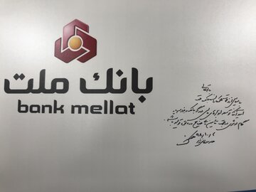 خزانه سکه بانک ملت