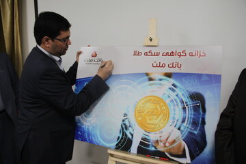 خزانه سکه بانک ملت