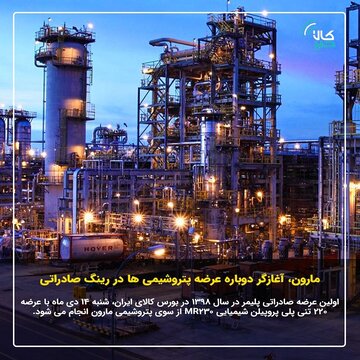 اولین عرضه صادراتی پتروشیمی مارون در تالار صادراتی