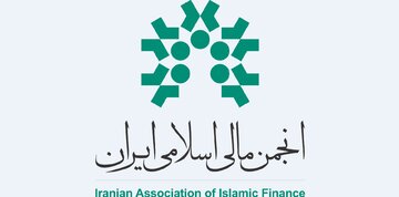 انجمن مالی اسلامی ایران