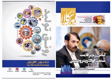 شماره جدید دوماهنامه پیام اقتصادی بورس کالا منتشر شد