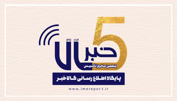 «کالاخبر» ۵ ساله شد