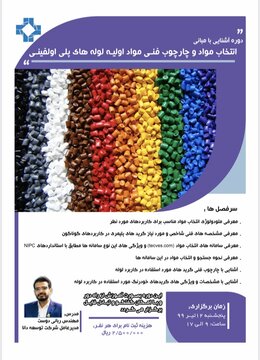 دوره آموزشی چهارچوب فنی مواد اولیه پلی اتیلن پایپ گرید برگزار می شود