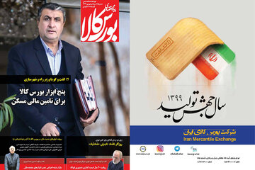 شماره ۲۵ دوماهنامه پیام اقتصادی بورس کالا منتشر شد