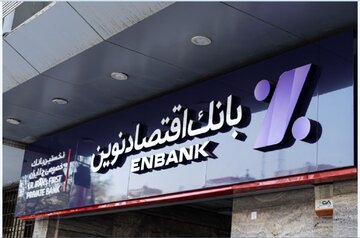 اهداف بانک اقتصاد نوین از عرضه املاک مازاد در بورس کالا اعلام شد