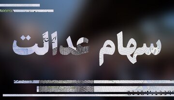 تصمیمات شورای عالی بورس درباره سهام عدالت