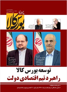 شماره ۱۲ دوماهنامه پیام اقتصادی بورس کالا