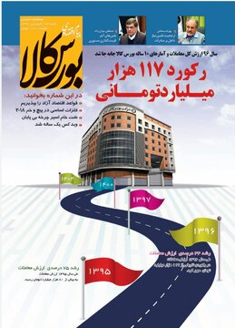 شماره ۱۳ دوماهنامه پیام اقتصادی بورس کالا