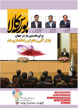 شماره ۱۴ دوماهنامه پیام اقتصادی بورس کالا