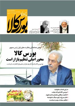 شماره ۱۵ دوماهنامه پیام اقتصادی بورس کالا