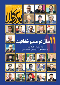 شماره ۱۶ دوماهنامه پیام اقتصادی بورس کالا