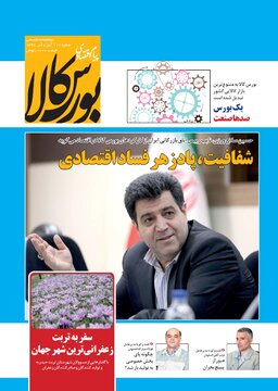 شماره ۱۷ دوماهنامه پیام اقتصادی بورس کالا