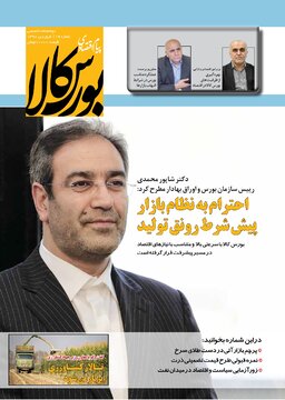 شماره ۱۹ دوماهنامه پیام اقتصادی بورس کالا