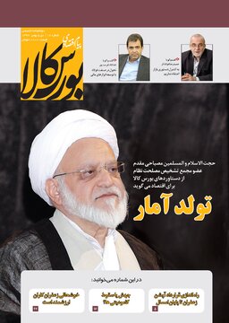 شماره ۱۸ دوماهنامه پیام اقتصادی بورس کالا