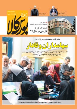 شماره ۲۰ دوماهنامه پیام اقتصادی بورس کالا