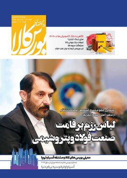 شماره ۲۳ دوماهنامه پیام اقتصادی بورس کالا