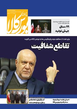 شماره ۲۴ دوماهنامه پیام اقتصادی بورس کالا