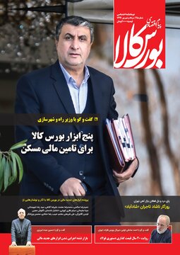 شماره ۲۵ دوماهنامه پیام اقتصادی بورس کالا