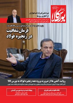 شماره ۲۶ دوماهنامه پیام اقتصادی بورس کالا