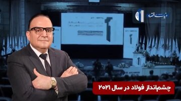 چشم انداز فولاد در سال ۲۰۲۱