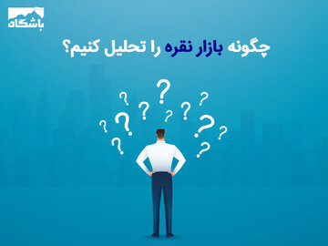 چگونه بازار نقره را تحلیل کنیم؟