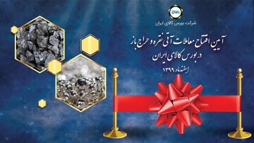 پخش زنده آیین راه اندازی معاملات آتی نقره و حراج باز