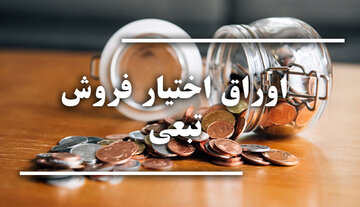 عرضه اوراق اختیار فروش تبعی حامی ۱۴۰۱
