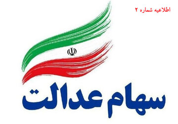 جزئیات واریز سود سهام عدالت از زبان رئیس سازمان بورس اوراق بهادار