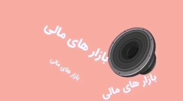 آشنایی با بازارهای مالی