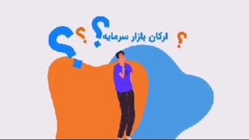 ارکان و نهادهای بازار سرمایه ایران (بخش اول)