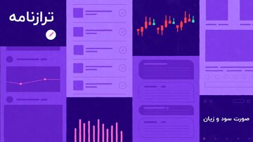 در نظر گرفتن ارزندگی سهام در معاملات بازار سرمایه