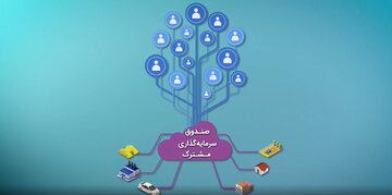 صندوق های سرمایه گذاری مشترک بهترین راهکار سرمایه گذاری برای افرادی است که دانش و تجربه کافی را ندارند