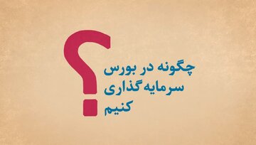 چگونه در بورس سرمایه گذاری کنیم؟