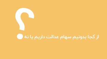 از کجا بدانیم سهام عدالت داریم یا نه؟