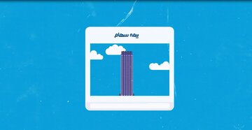 بیمه سهام راهکاری برای کاهش ریسک سرمایه گذاری ها