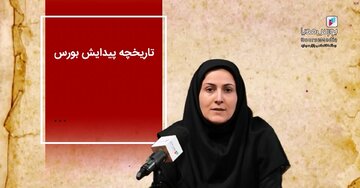 تاریخچه پیدایش بورس