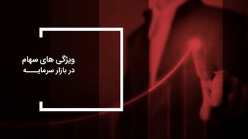 ویژگی های سهام در بازار سرمایه